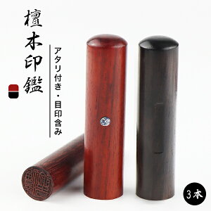 実印 認印 銀行印 印鑑 名前 判子 ハンコ 檀木 落ち着く大人 10.5mm〜18.0mm 印影確認 サイズが選べる!男性 女性 ハンコ 就職祝い 10年保証 【檀木10.5-18.0mm アタリ付き 3本セット】
