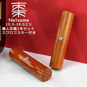 【10.5-18.0ミリ】 印鑑 木質印鑑 棗 ナツメ なつめ サイズが選べる!女性 実印 売れ筋 認印 銀行印 印鑑作成 はんこ 名前 判子 10年保証 男性 女性 子供 判子 認め印 【棗 なつめ10.5-18.0mm選べ