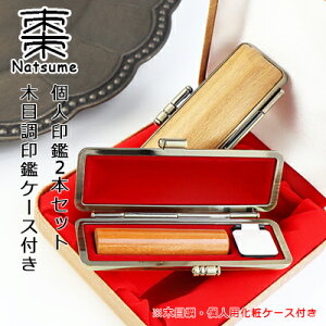 【10.5-18.0ミリ】 印鑑 木質印鑑 棗 ナツメ なつめ サイズが選べる!女性 実印 売れ筋 認印 銀行印 印鑑作成 はんこ 名前 判子 10年保証 男性 女性 子供 判子 認め印 【棗 なつめ10.5-18.0mm選べ