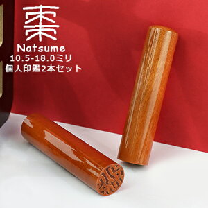 【10.5-18.0ミリ】 印鑑 木質印鑑 棗 ナツメ なつめ サイズが選べる!女性 実印 売れ筋 認印 銀行印 印鑑作成 はんこ 名前 判子 10年保証 男性 女性 子供 判子 認め印 【棗 なつめ10.5-18.0mm選べ