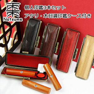 【10.5-18.0ミリ】 印鑑 木質印鑑 棗 ナツメ なつめ サイズが選べる!女性 実印 売れ筋 認印 銀行印 印鑑作成 はんこ 名前 判子 10年保証 男性 女性 子供 判子 認め印 【棗 なつめ10.5-18.0mm選べ