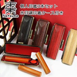 【10.5-18.0ミリ】 印鑑 木質印鑑 棗 ナツメ なつめ サイズが選べる!女性 実印 売れ筋 認印 銀行印 印鑑作成 はんこ 名前 判子 10年保証 男性 女性 子供 判子 認め印 【棗 なつめ10.5-18.0mm選べ