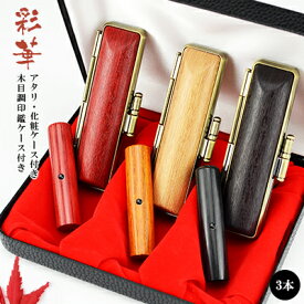 【10.5-18.0ミリ】 印鑑 彩華印鑑 3本セット 彩華 サイズが選べる！実印+銀行印+認印　女性 実印 売れ筋 認印 銀行印 印鑑作成 赤彩華+黒彩華+茶彩華 【彩華3本セット 10.5-18.0mm選べる アタリ・木目調印鑑ケース・化粧ケース付き】