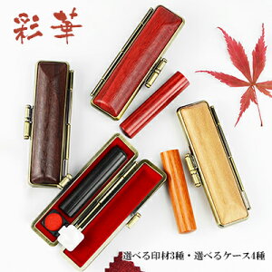 【10.5-18.0ミリ】 印鑑 木質印鑑 彩華 彩華サイズが選べる!女性 実印 売れ筋 認印 銀行印 印鑑作成 はんこ 名前 判子 10年保証 赤彩華/黒彩華/茶彩華 3色から選べる 【彩華 10.5-18.0mm選べる 単品