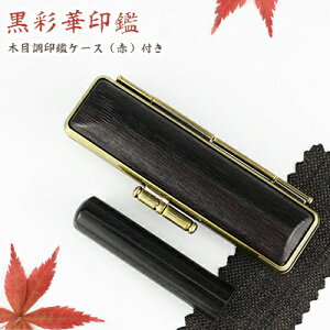 【10.5-18.0ミリ】 印鑑 木質印鑑 彩華 彩華サイズが選べる!女性 実印 売れ筋 認印 銀行印 印鑑作成 はんこ 名前 判子 10年保証 男性 女性 子供 判子 認め印 【黒彩華 10.5-18.0mm選べる 木目調印