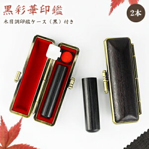 【10.5-18.0ミリ】 印鑑 木質印鑑 彩華2本セット 彩華サイズが選べる!女性 実印 売れ筋 認印 銀行印 印鑑作成 はんこ 名前 判子 10年保証 男性 女性 子供 判子 認め印 【黒彩華2本セット 10.5-18.
