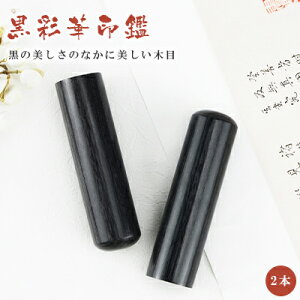 【10.5-18.0ミリ】 印鑑 木質印鑑 彩華2本セット 彩華サイズが選べる!女性 実印 売れ筋 認印 銀行印 印鑑作成 はんこ 名前 判子 10年保証 男性 女性 子供 判子 認め印 【黒彩華2本セット 10.5-18.