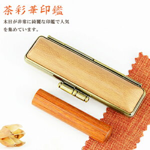 【10.5-18.0ミリ】 印鑑 木質印鑑 彩華 彩華サイズが選べる!女性 実印 売れ筋 認印 銀行印 印鑑作成 はんこ 名前 判子 10年保証 男性 女性 子供 判子 認め印 【茶彩華 10.5-18.0mm選べる 木目調印