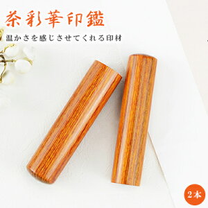 【10.5-18.0ミリ】 印鑑 木質印鑑 彩華2本セット 彩華サイズが選べる!女性 実印 売れ筋 認印 銀行印 印鑑作成 はんこ 名前 判子 10年保証 男性 女性 子供 判子 認め印 【茶彩華2本セット 10.5-18.