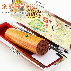 【10.5-18.0ミリ】 印鑑 木質印鑑 彩華 彩華サイズが選べる!女性 実印 売れ筋 認印 銀行印 印鑑作成 はんこ 名前 判子 10年保証 男性 女性 子供 判子 認め印 玄武【茶彩華 10.5-18.0mm選べる アタ