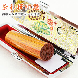 【10.5-18.0ミリ】 印鑑 木質印鑑 彩華 彩華サイズが選べる!女性 実印 売れ筋 認印 銀行印 印鑑作成 はんこ 名前 判子 10年保証 男性 女性 子供 判子 認め印【茶彩華 10.5-18.0mm選べる 単品 印鑑