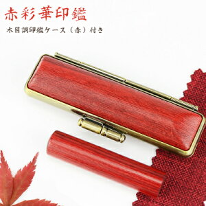 【10.5-18.0ミリ】 印鑑 木質印鑑 彩華 彩華サイズが選べる!女性 実印 売れ筋 認印 銀行印 印鑑作成 はんこ 名前 判子 10年保証 男性 女性 子供 判子 認め印 【赤彩華 10.5-18.0mm選べる 木目調印