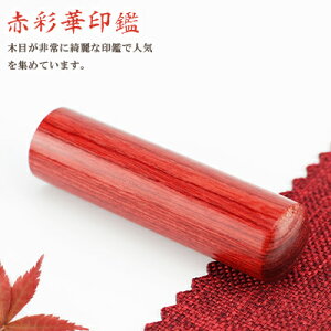 【10.5-18.0ミリ】 印鑑 木質印鑑 彩華 彩華サイズが選べる!女性 実印 売れ筋 認印 銀行印 印鑑作成 はんこ 名前 判子 10年保証 男性 女性 子供 判子 認め印 【赤彩華 10.5-18.0mm選べる 単品】