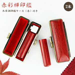 【10.5-18.0ミリ】 印鑑 木質印鑑 彩華2本セット 彩華サイズが選べる!女性 実印 売れ筋 認印 銀行印 印鑑作成 はんこ 名前 判子 10年保証 男性 女性 子供 判子 認め印 【赤彩華2本セット 10.5-18.