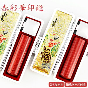 【10.5-18.0ミリ】 印鑑 木質印鑑 彩華2本セット 彩華サイズが選べる!女性 実印 売れ筋 認印 銀行印 印鑑作成 はんこ 名前 判子 10年保証 男性 女性 子供 判子 認め印 【赤彩華2本セット 10.5-18.