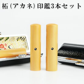 実印+銀行印+認印　柘（つげ）印鑑3本セット ケース付き 10年保証 印影確認 個人印鑑 実印 はんこ名前 判子【柘（つげ）印鑑3本セット アタリ付き 本牛革印鑑ケース付き】 選べる6サイズ ネコポス発送