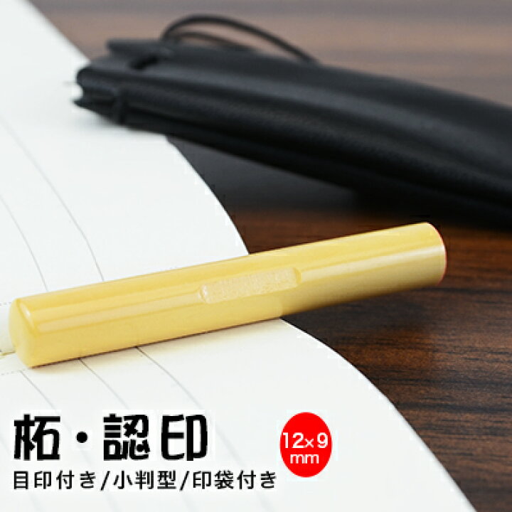 楽天市場】12.0mm 小判型 楕円形 長円形 印鑑・はんこ/認印/柘【印面12 