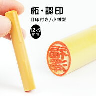 12.0mm 小判型 楕円形 長円形 印鑑・はんこ/認印/柘【印面12×9mm】女性 男性 ハンコ いんかん 就職祝い …