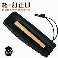6.0mm 小判型 楕円形 長円形 印鑑・はんこ/訂正印/認印/柘【印面6×5mm】女性 男性 ハンコ いんかん 就職…