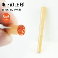 6.0mm 小判型 楕円形 長円形 印鑑・はんこ/訂正印/認印/柘【印面6×5mm】女性 男性 ハンコ いんかん 就職…