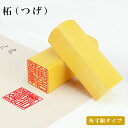 2個以上で10％OFF！【送料無料】柘 サイズが選べる15.0mm/18.0mm/21.0mm/24.0mm 白文対応 旧字対応 はんこ実印 銀行印…