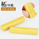 【送料無料・10.5-18.0mm】印鑑・はんこ/実印・銀行印・認印/柘 サイズが選べる実印 女性 男性　ハンコ いんかん 就職…