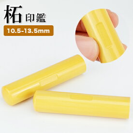 【送料無料・10.5-18.0mm】印鑑・はんこ/実印・銀行印・認印/柘 サイズが選べる実印 女性 男性　ハンコ いんかん 就職祝い 祝い プレゼント【柘 目印付き 選べるサイズ10.5-18.0mm 単品】