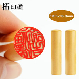 送料無料 10.5-18.0mm 印鑑・はんこ/実印・銀行印・認印/柘 サイズが選べる【10.5mm/12.0mm/13.5mm/15.0mm/16.5mm/18.0mm】実印 女性 男性　ハンコ いんかん 就職祝い 祝い プレゼント【柘 選べるサイズ10.5-18.0mm　単品】ネコポス発送