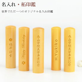 送料無料 10.5-18.0mm 印鑑・はんこ/実印・銀行印・認印/柘 サイズが選べる 名入れ印鑑 側面彫刻 卒業記念 お祝い 実印 女性 男性　ハンコ いんかん 就職祝い 祝い プレゼント【柘 名入れ印鑑 選べるサイズ10.5-18.0mm　単品】ネコポス発送