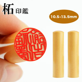 送料無料 10.5-18.0mm 印鑑・はんこ/実印・銀行印・認印/柘 サイズが選べる【10.5mm/12.0mm/13.5mm/15.0mm/16.5mm/18.0mm】実印 女性 男性　ハンコ いんかん 就職祝い 祝い プレゼントネコポス発送【柘 選べるサイズ10.5-18.0mm　単品】