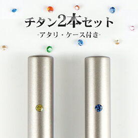 ＼1本1799円！単品よりお得！／チタン印鑑2本セット 実印 銀行印 チタン 印鑑 2本セット 実印 銀行印 認印 はんこ 買い回り アタリ付き 10年保証 印影確認 はんこ名前 判子 ネコポス無料【チタン2本セット アタリ・印鑑ケース2付き】