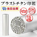 お急ぎならこちら！【即日出荷】12時まで 当日発送 英字対応 スピード発送 チタン印鑑 品質保証 10年保証 印鑑登録サ…