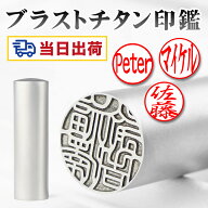 急ぎなら！12時まで注文で明日届く【即日出荷】当日発送 印鑑登録対応 10年保証 チタン印鑑 単品 実印 銀…