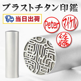 お急ぎの方！【即日出荷】12時までのご注文なら 当日発送 英字対応 スピード発送 チタン印鑑 品質保証 10年保証 印鑑登録サポート 印鑑証明 実印 認印 銀行印 印鑑 チタン 判子 ハンコ 10.5-18.0mm 高級感 男性 女性 ハンコ inkan【チタン印鑑 10.5-18.0mm 単品】