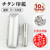 4色から選べる 目印付き チタン印鑑 ローズゴールド シルバー ブラック ゴールド 印鑑 開運祈願 アタリ付…