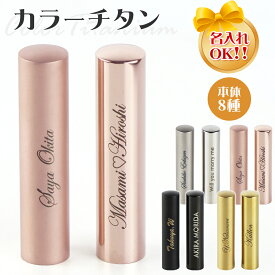 全店2個以上10％OFF！唯一無二 レビュー特典付き 名入れ チタン 印鑑 記念 お祝い プレゼント ギフト おしゃれ 贈り物 ローズゴールド ゴールド ブラック シルバー 印鑑 女性 実印 認印 銀行印 はんこ 判子 結婚 就職 誕生日【カラーチタン印鑑 名入れ・ケース付き】