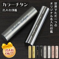 名入れ彫刻 チタン印鑑 ローズゴールド ゴールド ブラック シルバー ミラー ブラスト 8色選べる印鑑 プレ…
