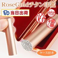 【即日発送】RoseGoldチタン ローズゴールド かわいい ケース付き 女性に大人気！ 印鑑登録 10年保証 チ…