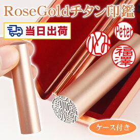 【即日発送】RoseGoldチタン ローズゴールド かわいい ケース付き 女性に大人気！ 印鑑登録 10年保証 チタン印鑑 実印 銀行印 認印対応 英字旧字OK 口座開設 引越し いんかん ハンコ【（BS）RoseGoldチタン 10.5-18.0mm】