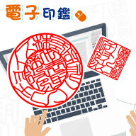【送料無料】電子印鑑 電子印 デジネーム　透過PNG 非透過JPG 即納 メールで納品 デザイン校正 可能個人…