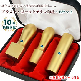 チタン法人印鑑3本セット 会社印 法人印 印鑑セット チタン 会社設立 法人用 印鑑セット ゴールド ブラスト 金チタン 金運【（BS）金チタン[天丸]実印18mm+銀行印[寸胴]16.5mm+角印[天角]21mm/24mm セット 化粧ケース付き】宅配便発送