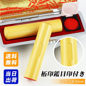 当日出荷・即日出荷 最短発送 印鑑・はんこ/実印・銀行印・認印/柘 サイズが選べる【10.5mm/12.0mm/13.5mm/15.0mm/16.5mm/18.0mm】もみ革印鑑ケース付き　実印 女性 男性 ハンコ いんかん【柘 目印付き 選べるサイズ10.5-18.0mm もみ革印鑑ケース付き（G01）】