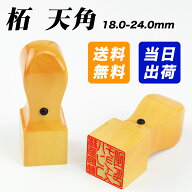 【当日出荷】平日12時までに入金済即日出荷可能！印鑑 即日出荷 スピード出荷 柘角印 18.0mm 21.0mm 24.0…