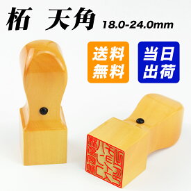 【当日出荷】平日12時までに入金済即日出荷可能！印鑑 即日出荷 スピード出荷 柘角印 18.0mm 21.0mm 24.0mm 印鑑 いんかん はんこ 法人印鑑 社印 社判 資格印 社印 職印 先生印 赤字覚悟 柘 角印 【 柘 天角 18.0-24.0mm 単品】