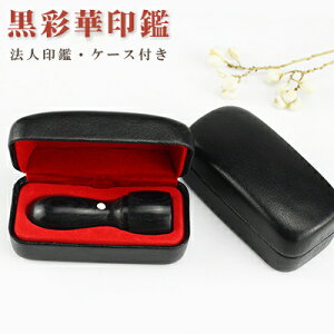 会社印鑑・法人実印・会社印・代表印・代表者印 社印・社判・実印・はんこ 代表取締役印 「会社設立応援 代表 印鑑証明 登記 10年保証 印影確認 法人用印鑑 法人印 法人」ハンコ 木質