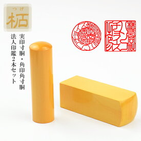 印鑑・柘（アカネ）2本セット・法人印鑑・会社印鑑・代表者印・銀行之印・角印・スピード出荷・【柘 実印[寸胴]18mm/16.5mm+角印[角寸胴]21mm/24mm セット ケース無し】