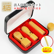 レビュー特典で認印GET！【法人応援・当日出荷可】繁栄祈願 柘 アカネ 印鑑3本セット 実印 銀行印 角印 …