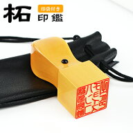 【ランキング入賞】人気商品・柘角印・18.0mm・21.0mm・24.0mm・印鑑・いんかん・はんこ・法人印鑑・社印…