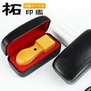 人気商品・柘角印・18.0mm・21.0mm・24.0mm・印鑑・いんかん・はんこ・法人印鑑・社印・社判・資格印・社印・職印・先…