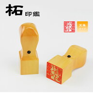 オリジナル書体新登場！【角印1位入賞】スピード出荷 リピ割対応 クオリティ保証 印鑑 はんこ いんかん …